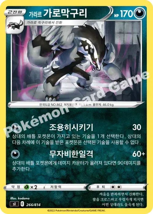 가라르 가로막구리