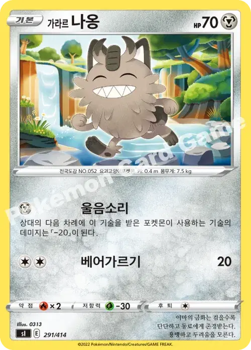 가라르 나옹
