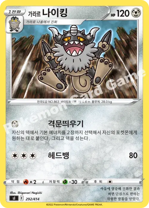가라르 나이킹