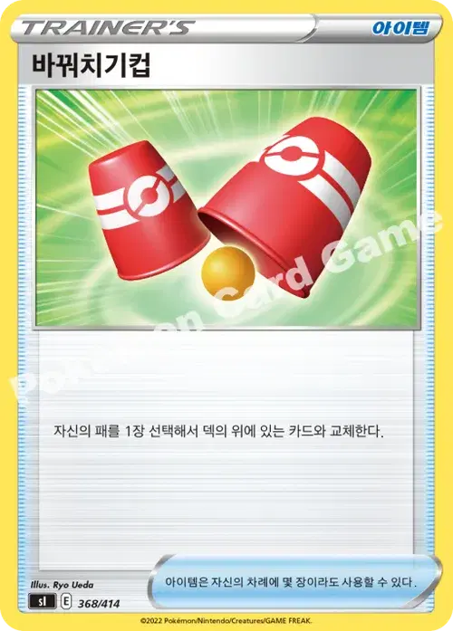 바꿔치기컵