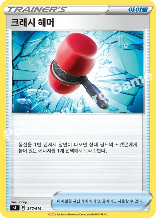 크래시 해머