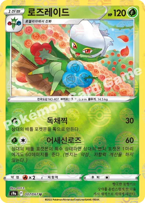 로즈레이드