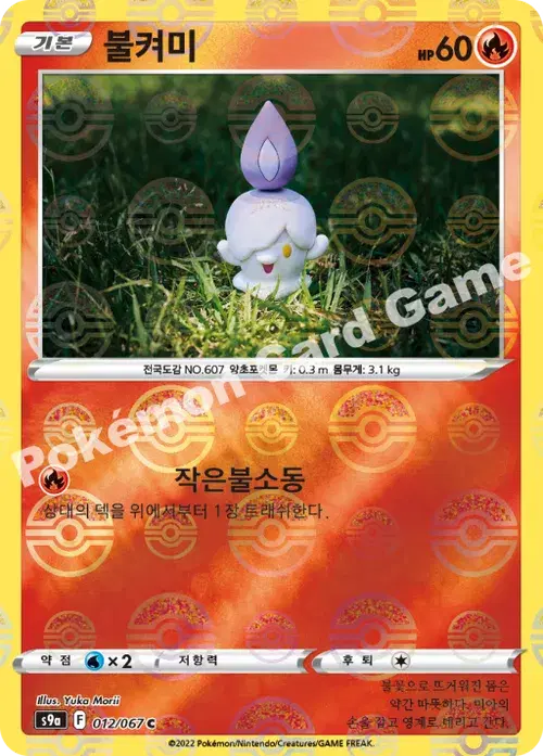 불켜미