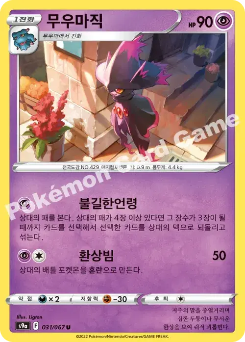 무우마직