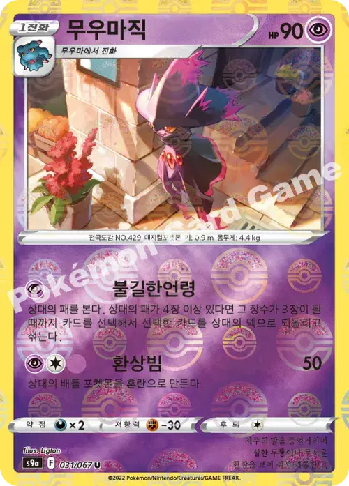 무우마직