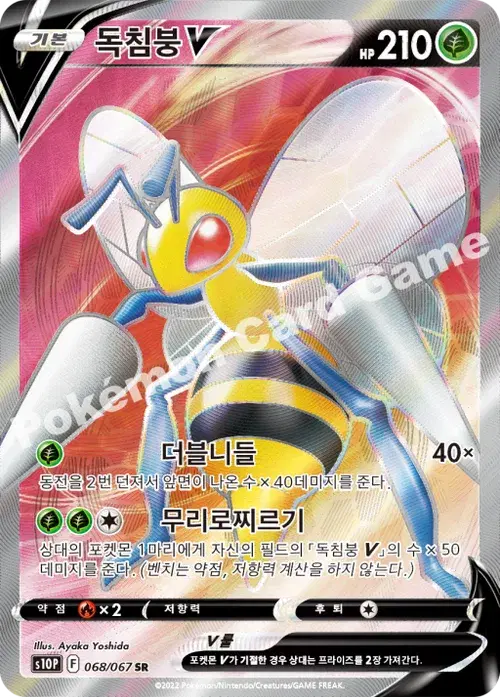 독침붕 V