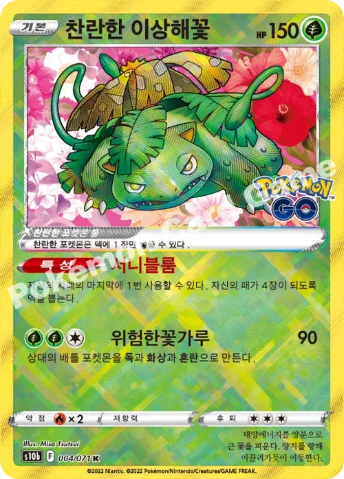 찬란한 이상해꽃