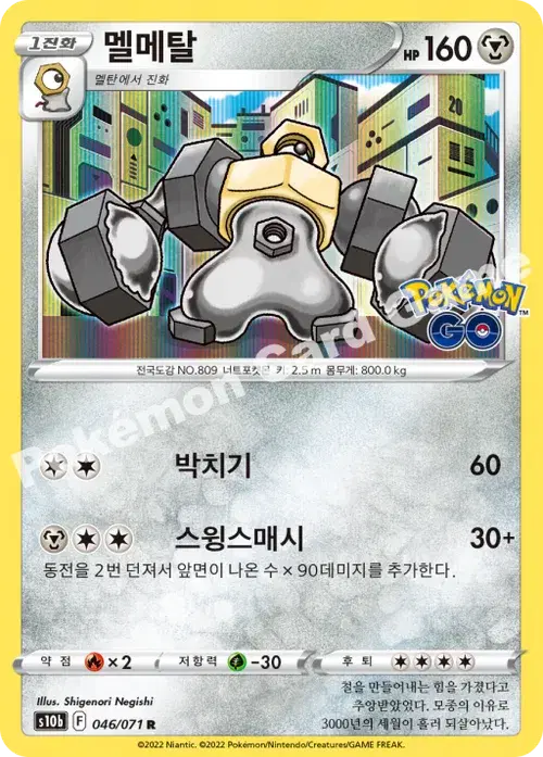 멜메탈