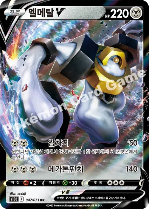 멜메탈 V