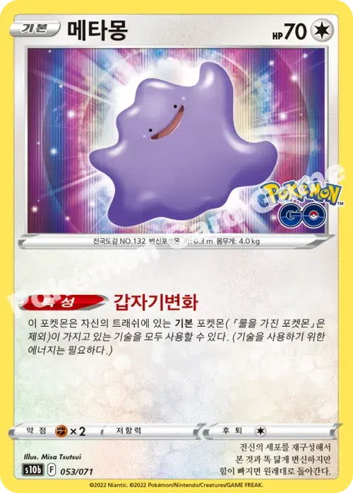 메타몽