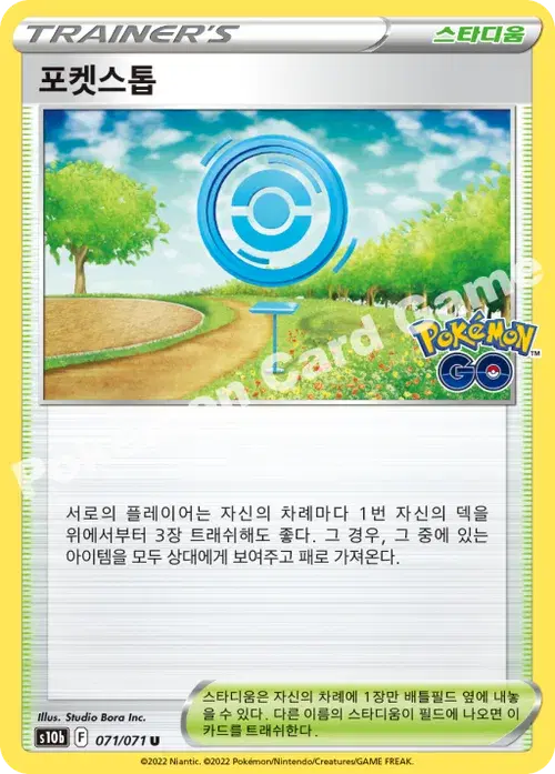 포켓스톱