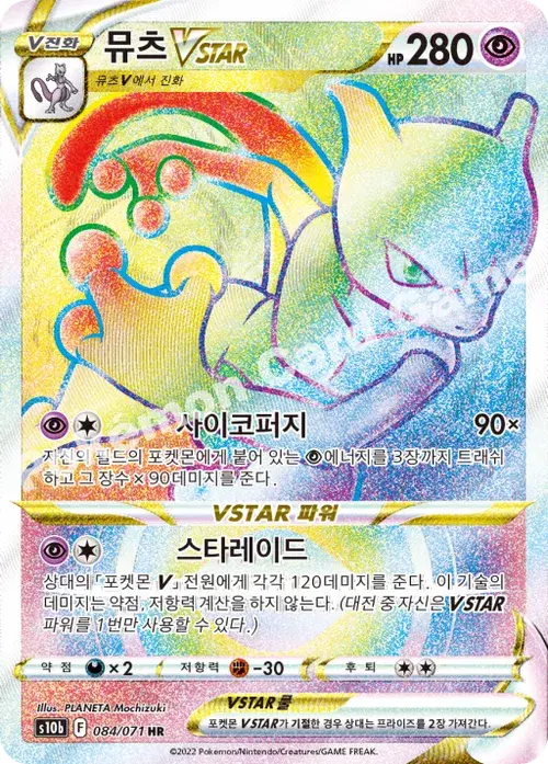 뮤츠 VSTAR