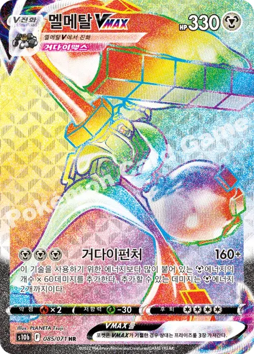 멜메탈 VMAX