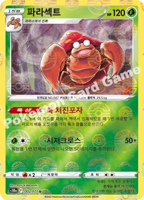 파라섹트