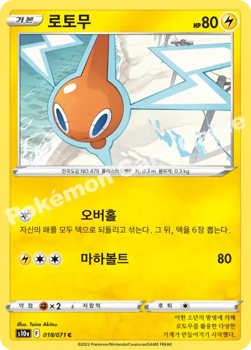 로토무