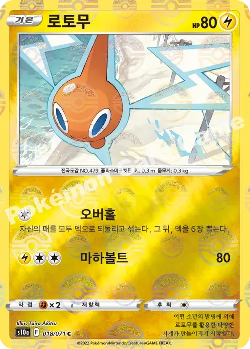 로토무