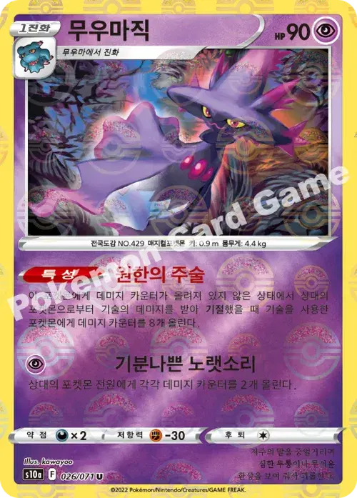무우마직
