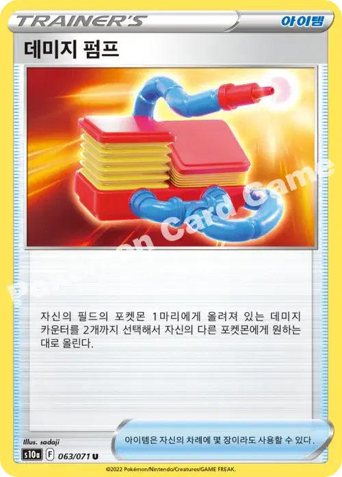 데미지 펌프