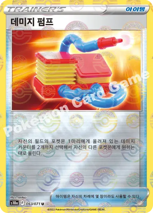 데미지 펌프
