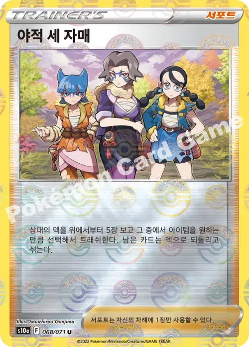 야적 세 자매
