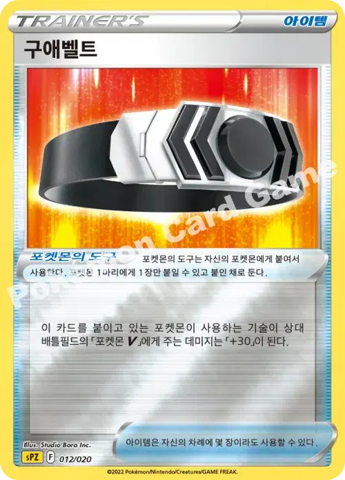 구애벨트