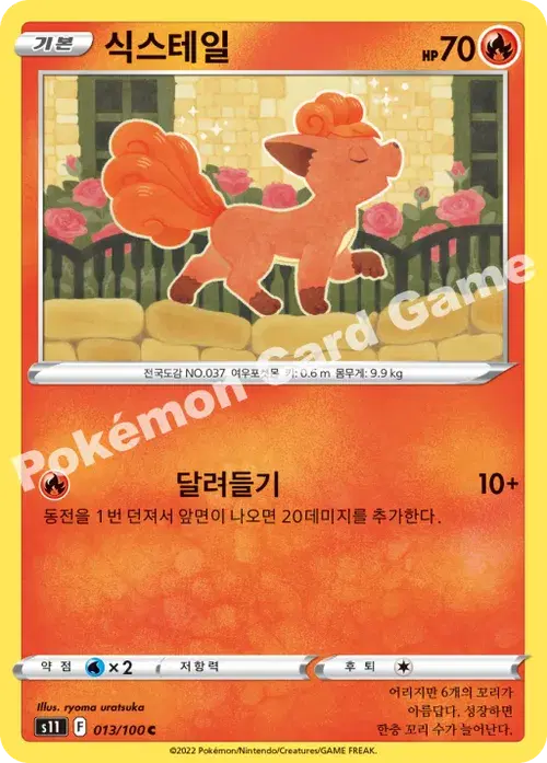 식스테일