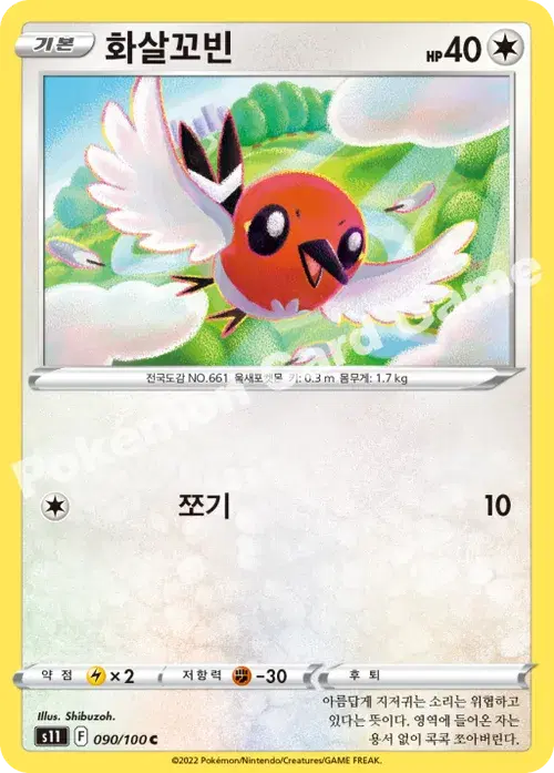 화살꼬빈