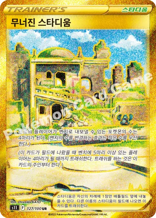 무너진 스타디움
