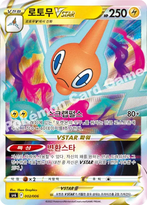 로토무 VSTAR