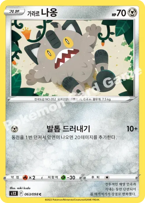 가라르 나옹