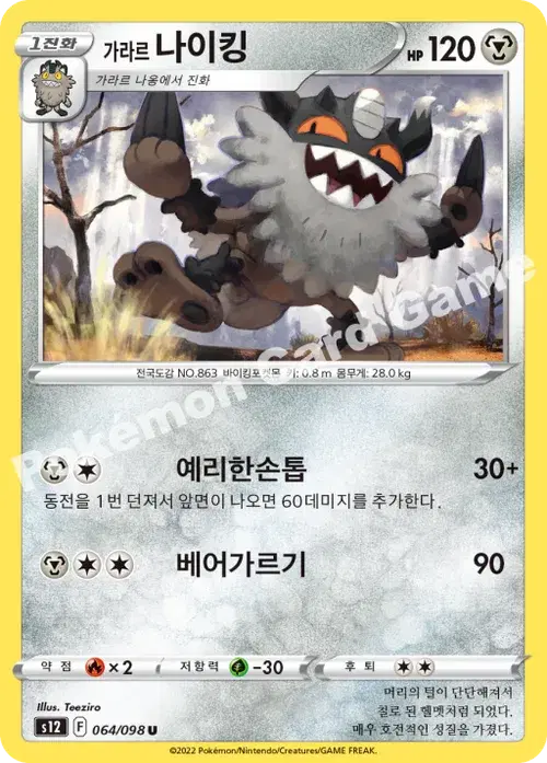 가라르 나이킹