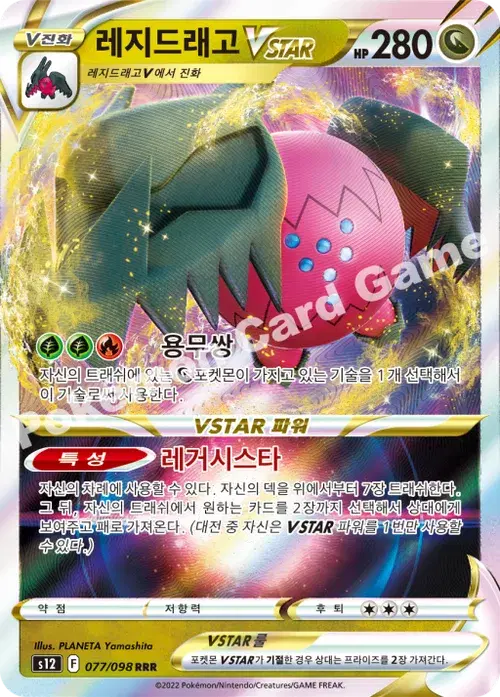 레지드래고 VSTAR