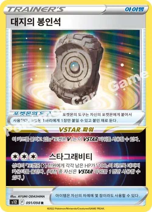 대지의 봉인석