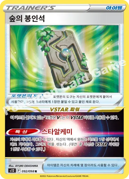 숲의 봉인석