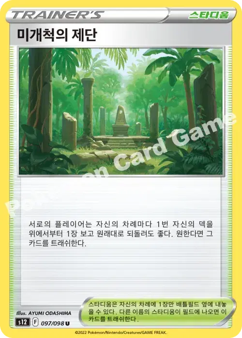 미개척의 제단
