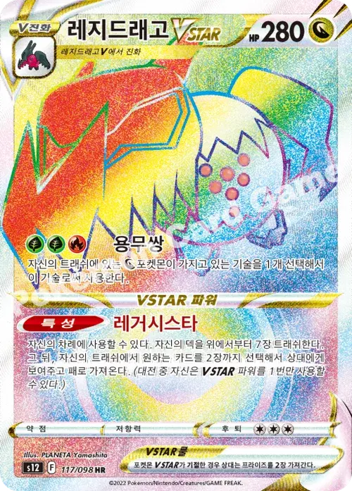 레지드래고 VSTAR