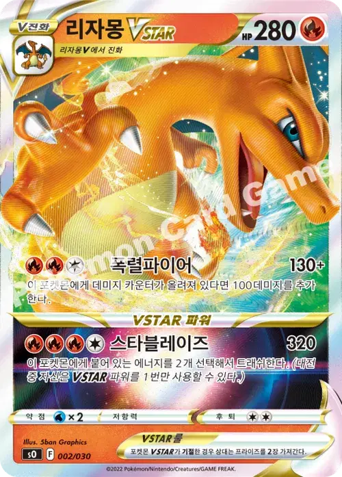리자몽 VSTAR