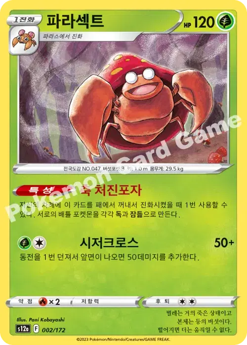 파라섹트