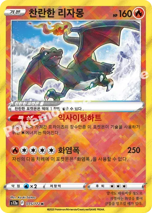 찬란한 리자몽