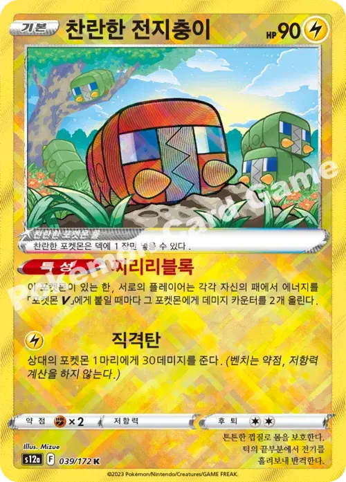 찬란한 전지충이