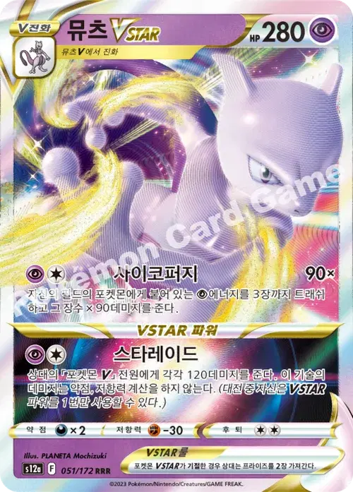 뮤츠 VSTAR