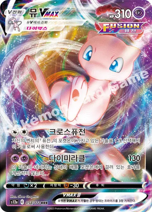 뮤 VMAX