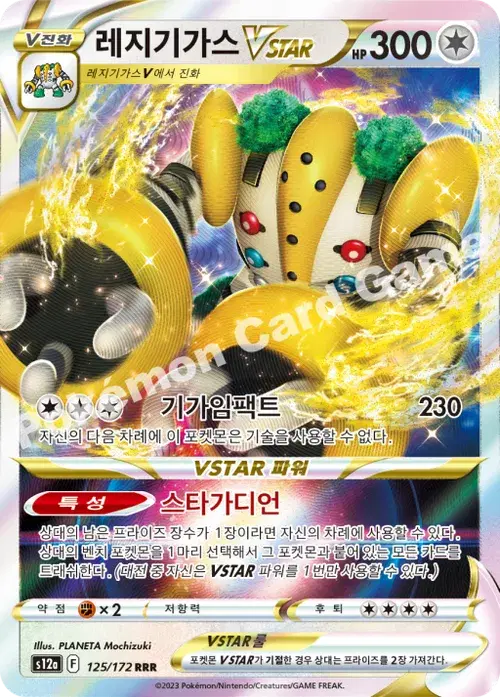 레지기가스 VSTAR