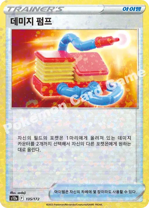 데미지 펌프
