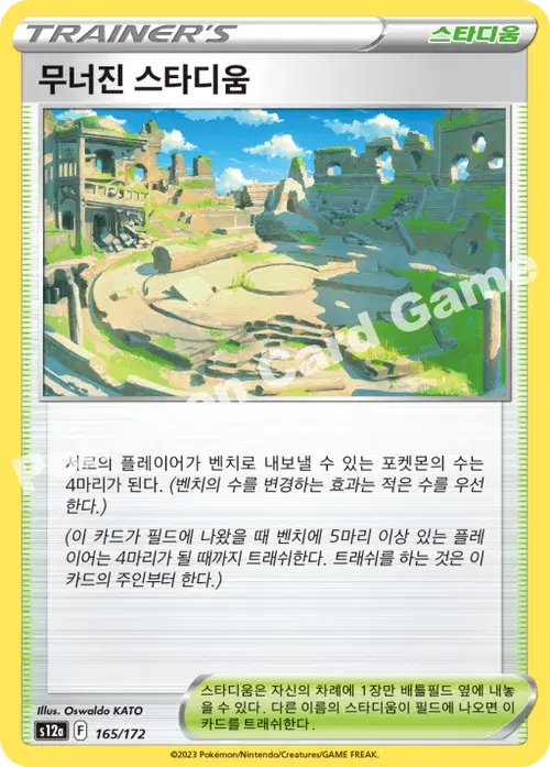 무너진 스타디움