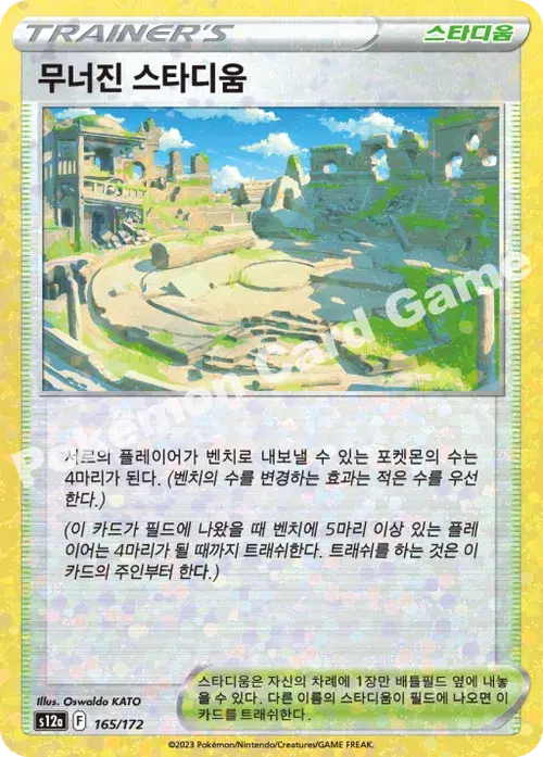 무너진 스타디움