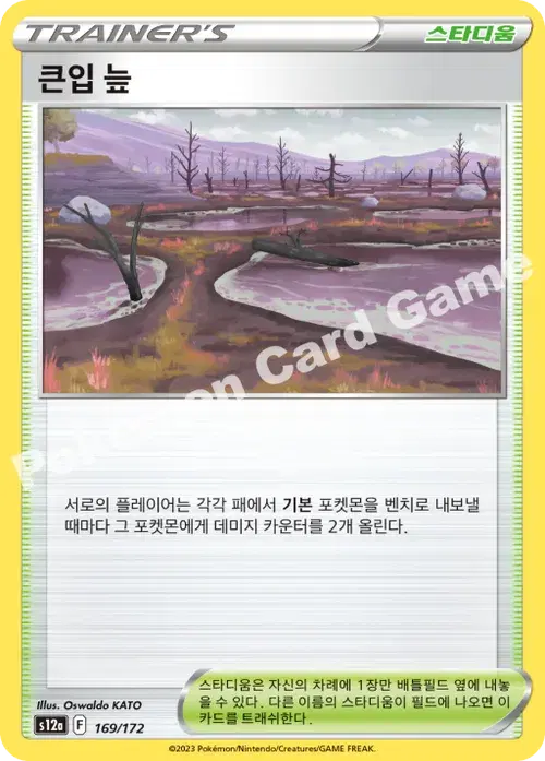 큰입 늪