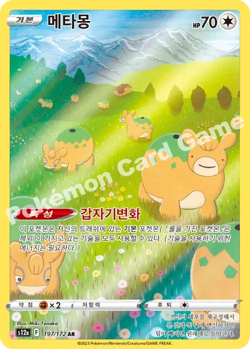 메타몽