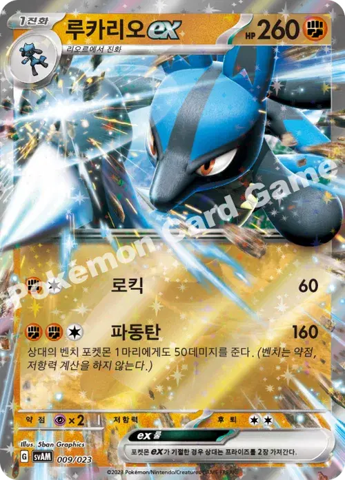 루카리오 ex