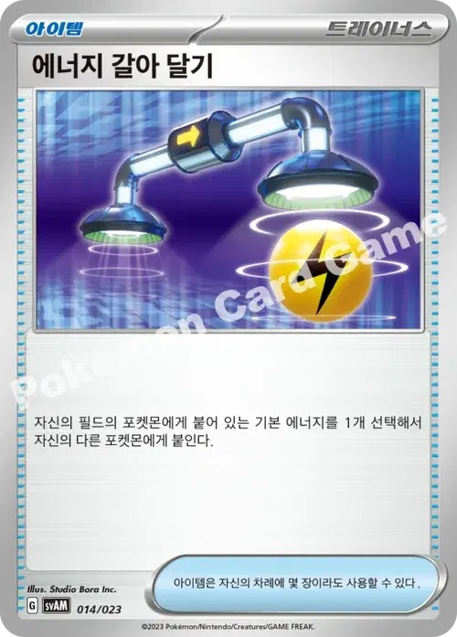 에너지 갈아 달기